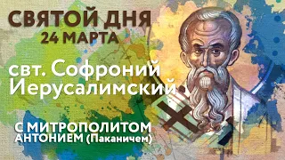 Святой дня. 24 марта. Святитель Софроний Иерусалимский.