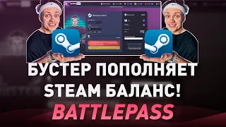 БУСТЕР ПОПОЛНИЛ МОЙ СТИМ АККАУНТ?! - КАК ПОПОЛНИТЬ STEAM В 2023 ГОДУ? BUSTER - ПРОВЕРКА Battlepass