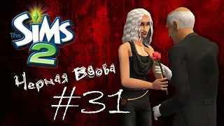 Challenge Черная вдова | The Sims 2 | #31 Настоящая любовь Розалин