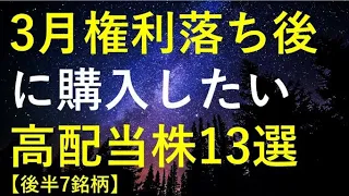 【後半7銘柄】2023年3月権利落ち後に購入を検討している高配当株13選