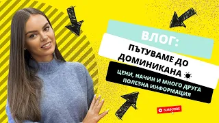 ВЛОГ: ЗАМИНАВАМЕ ЗА ДОМИНИКАНА! ЦЕНИ, ПОЛЕТИ,  ХОТЕЛ, ПОЛЕЗНИ СЪВЕТИ И МНОГО ДР ИНФО ПО ТЕМАТА! | ♡