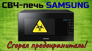 Ремонт. СВЧ-печь SAMSUNG ME88SUB. Сгорает предохранитель при открытии дверцы.