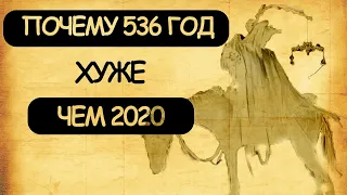 Почему 536 год хуже, чем 2020