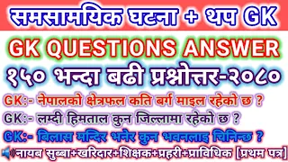 Loksewa Current Affairs 2080 150+GK_QN । Most Possible GK Question Answer । Current_Affairs_2023 #GK