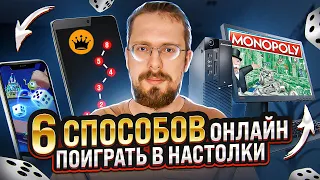 ТОП 6 способов поиграть в настолки онлайн