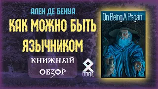 «Как можно быть язычником» – Ален де Бенуа // Книжный обзор