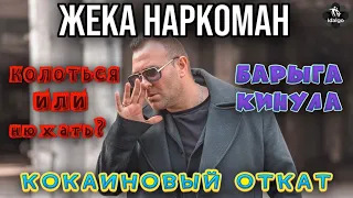 КОЛОТЬСЯ ИЛИ НЮХАТЬ?| КОКАИНОВЫЙ ОТКАТ | БАРЫГА КИНУЛА    #соль #меф #альфапвп #аптека #наркомания