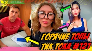 Лучшие Приколы из Тик Ток [2020] Выпуск #121 😎 Лучшее в ТИК ТОК 😎 TIK TOK ВИДЕО 😎 ЧУДИКИ ИЗ ТИК ТОК