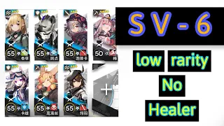 [Low rarity] SV-6 (3★4★) 7 Operators No Healer