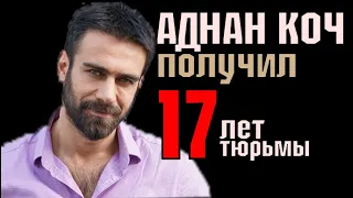 ЗА ЧТО АДНАН КОЧ ПОЛУЧИЛ 17 ЛЕТ ТЮРЬМЫ АКТЕР ВЕЛИКОЛЕПНОГО ВЕКА И ВОСТОК ЗАПАД