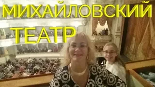 Михайловский театр, опера Паяцы, обзор театра