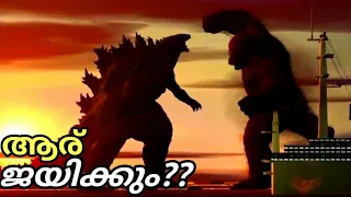 Godzilla VS Kong-Who Will Win- explained in malayalam