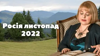 Таро прогноз  Росія листопад   Таролог Людмила Хомутовська