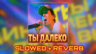 SLAVA MARLOW - ТЫ ДАЛЕКО(SLOWED + REVERB REMIX by Erik Music)