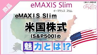 【ファンド紹介】eMAXIS Slim 米国株式（S&P500）の魅力とは！？｜eMAXIS Slim 米国株式（S&P500）｜三菱UFJ国際投信