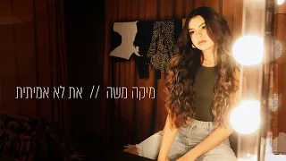 מיקה משה - את לא אמיתית (Prod. By May Sfadia)