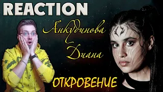 ДИАНА АНКУДИНОВА - ОТКРОВЕНИЕ  REACTION  DIANA ANKUDINOVA  - REVELATION 