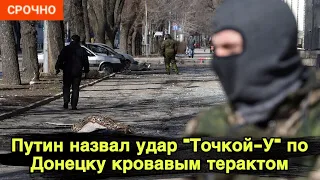 Путин назвал удар "Точкой-У" по Донецку кровавым терактом