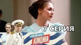 НЕВЕСТА КОМДИВА 7 СЕРИЯ (2020) - ОБЗОР, О ЧЕМ СЕРИЯ?