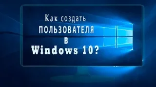 Как создать пользователя в Windows 10?