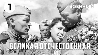 Великая Отечественная (1 серия) (1978 год) военный