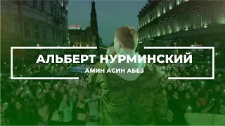 Альберт Нурминский — Амин Асин Абез (Live)