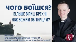 Чого  боїшся? Більше віриш брехні, ніж Божим обітницям?Проповідь єпископ Микола Петро Лучок ОР