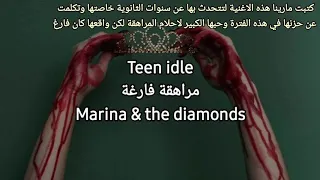 Teen idle_Marina and the diamond_مترجمة with lyrics ومع الشرح