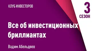 Все об инвестиционных бриллиантах