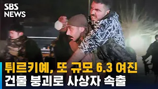 튀르키예, 또 규모 6.3 여진…건물 붕괴로 사상자 속출 / SBS