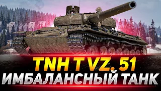 TNH T Vz. 51 - ОБЯЗАТЕЛЬНО ПРОКАЧАЙ ЭТУ ИМБУ!