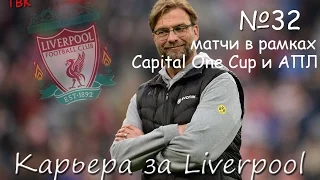 FIFA 16 Карьера Liverpool Klopp #32 (матчи в рамках Capital One Cup и АПЛ) Babkakoshka