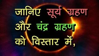 what is solar and lunar eclipse ? Explained in Hindi | RR | Reimagine Reality
