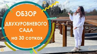 Обзор двухуровневого сада на 30 сотках. Современный ландшафтный дизайн. Готовые решения для сада.