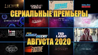 СЕРИАЛЬНЫЕ ПРЕМЬЕРЫ АВГУСТА 2020 - 16 СЕРИАЛОВ.