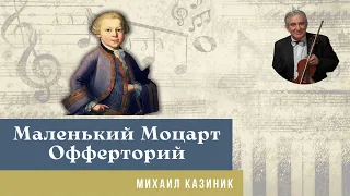 Михаил Казиник - Моцарт (Офферторий на подоконнике)