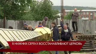 В Нижних Сергах восстанавливают церковь / Свердловская область