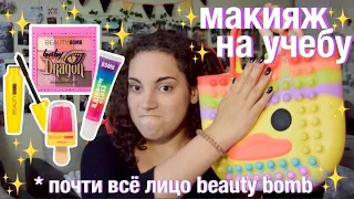 макияж в школу продуктами beauty bomb