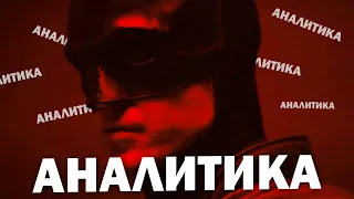 Аналитика на фильм Мэтта Ривза «Бэтмен/The Batman»