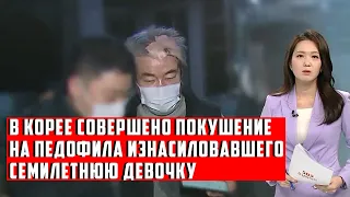 В  Корее Совершено Покушение на Педофила Изнасиловавшего Семилетнюю Девочку