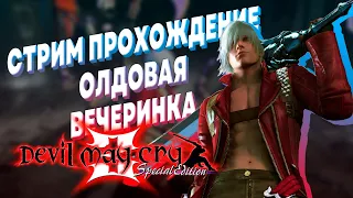 ПРОХОЖДЕНИЕ ► DEVIL MAY CRY 3 HD ► ПРОБУЖДЕНИЕ ДАНТЕ ► ЛЕГЕНДАРНЫЙ ДМС 3 СТРИМ #1