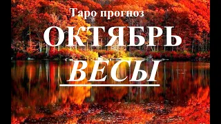 ВЕСЫ. ОКТЯБРЬ 2022  Таро прогноз. Основные события. Тайны, Сюрпризы.  Татьяна Шаманова