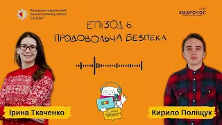 Амбасадори безпеки. Епізод 6. Продовольча безпека