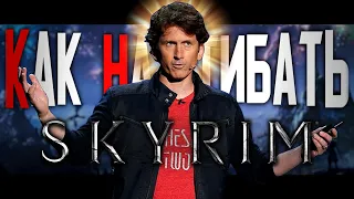 КАК НАГИБАТЬ в SKYRIM | Часть 2 | Невероятный гайд