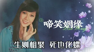 【歌手單曲】麗莎 Lisa Wong | 歌名：啼笑姻緣 | 老歌經典 | 百聽不厭 | 完整歌曲 | 字幕版