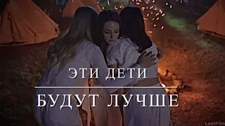 Хоуп Майклсон & Джози & Лиззи Зальцман • Эти дети будут лучше