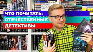 ЧТО ПОЧИТАТЬ: ОТЕЧЕСТВЕННЫЕ ДЕТЕКТИВЫ