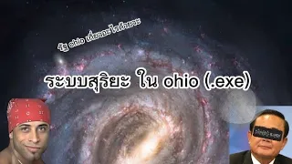 ระบบสุริยะ ใน ohio