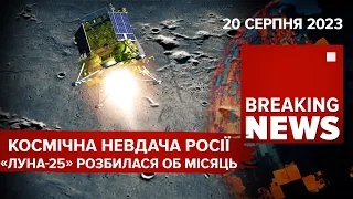 💥рОСІЙСЬКИЙ "Луна-25" не долетів!🚀ООН відреагувала на удар рф по ЧЕРНІГОВУ |Час новин:15:00 20.08.23