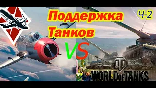 Сравнение поддержки в играх World of Tanks VS War Thunder (арта vs авиация) - 2021